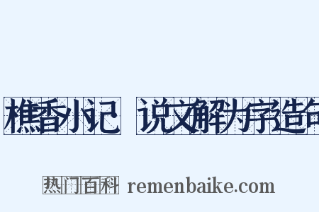 樵香小记·说文解为字造句是什么意思的图片